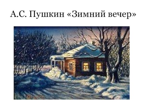 Зимний вечер пушкин