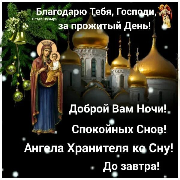Доброй ночи с ангелом хранителем православные с пожеланиями