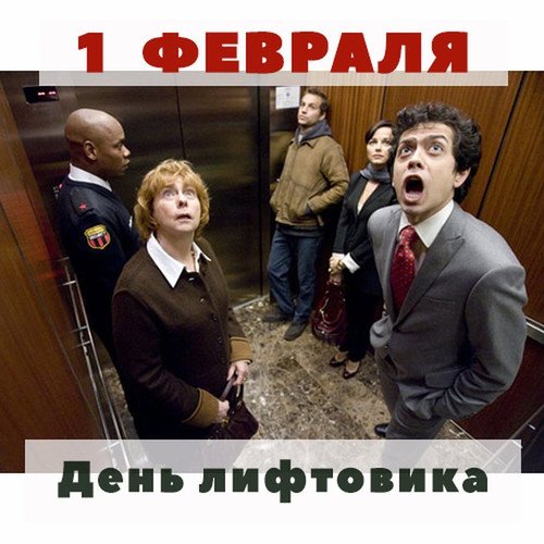 День лифтовика в россии