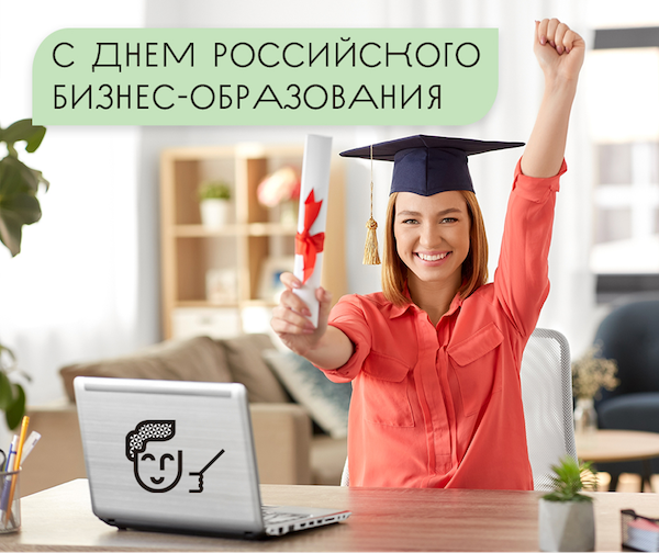 День российского бизнес образования