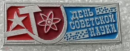 День советской науки