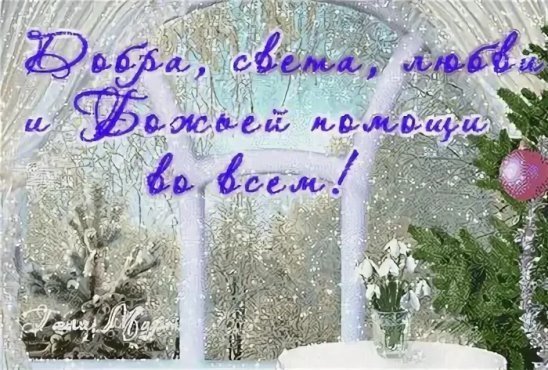 Доброе утро православные зимние с хорошими пожеланиями