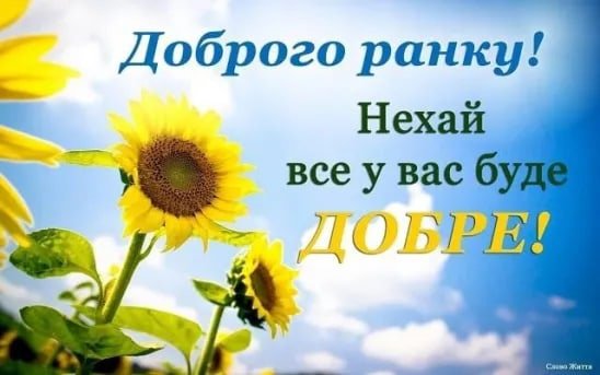 Доброго ранку гарного дня на українській мові