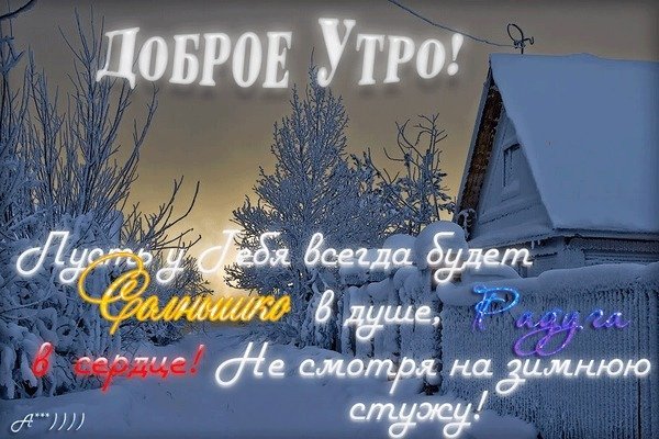 Доброго зимнего утра и благословенного дня православные