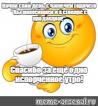 Испорченное утро