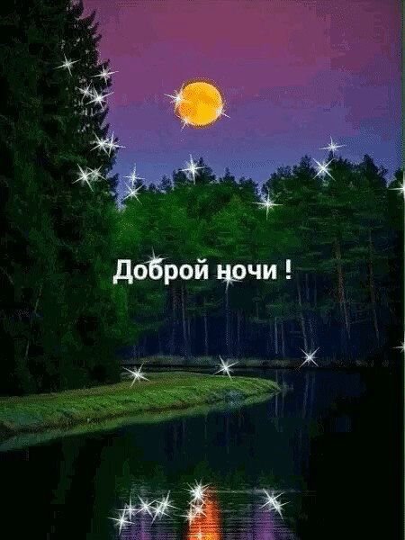 Доброй и тихой ночи красивые