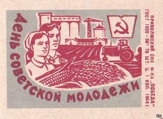 С днем советской молодежи с надписями