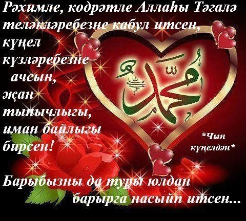 С добрым утром на татарском языке мусульманские