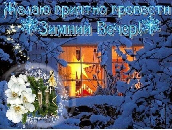 Прекрасного зимнего вечера и замечательного настроения красивые с пожеланиями