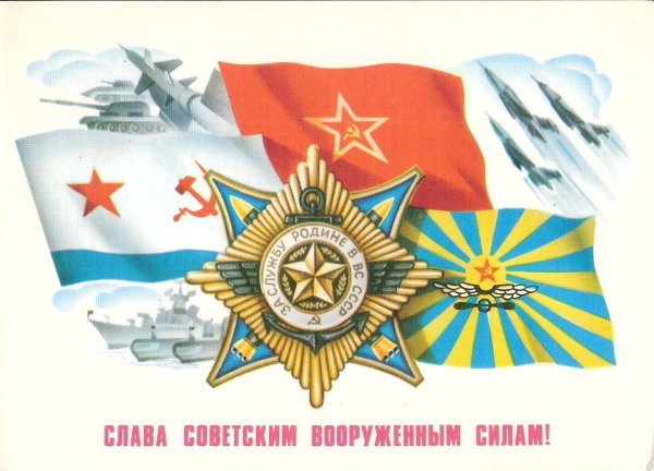 День советской армии и военно морского флота открытки
