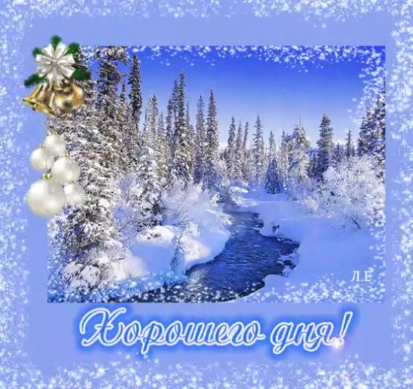 Отличного дня и прекрасного настроения зимние красивые с пожеланиями