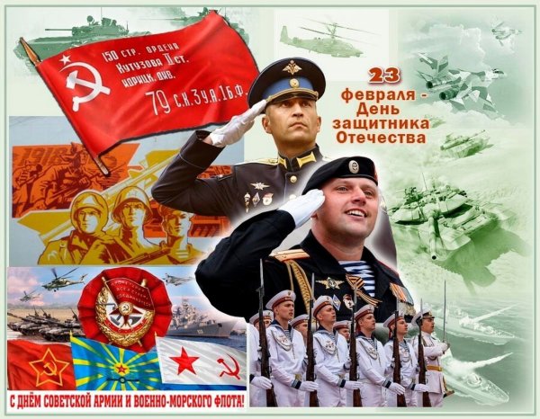 С днем советской армии и военно морского флота лучшие