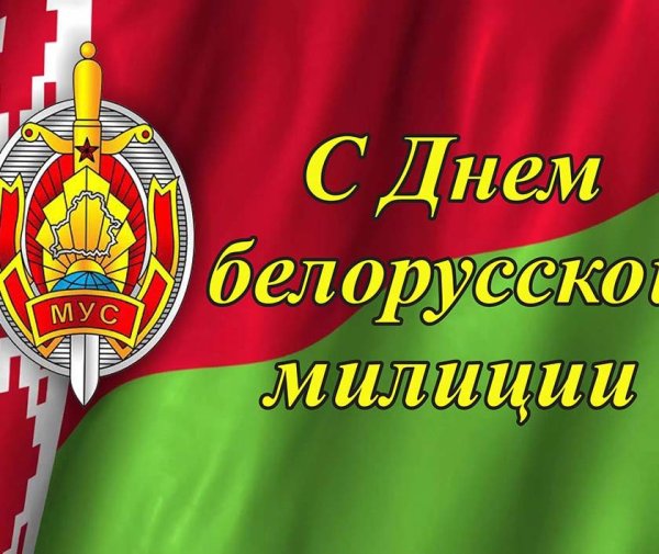 Поздравления с днем белорусской милиции мужчине