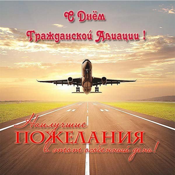 Поздравления с днем гражданской авиации россии прикольные