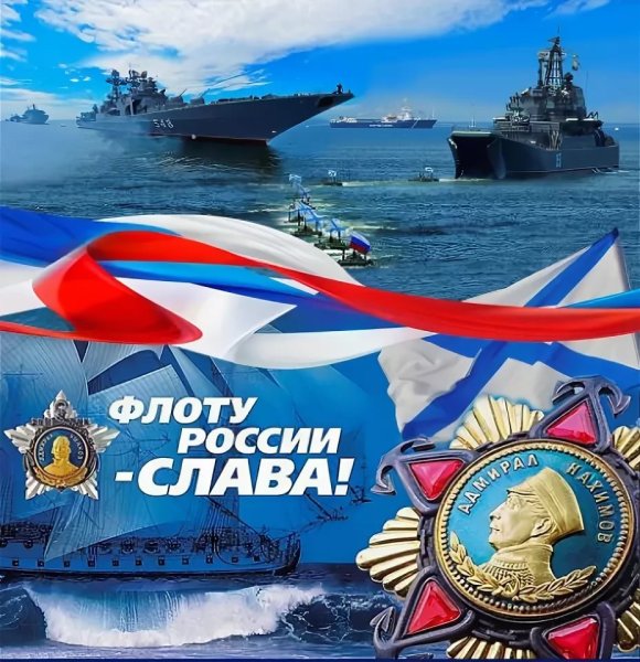 Поздравления с днем военно морского флота россии