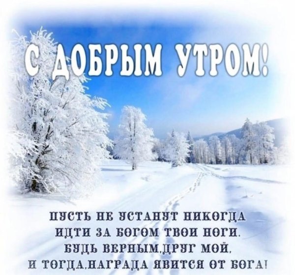 Доброго зимнего утра и благословенного дня православные