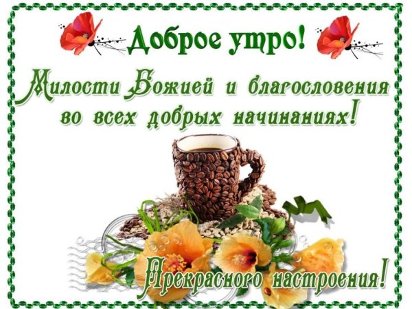 С добрым утром и новым днем православные