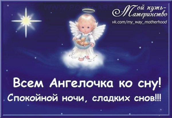 Доброй ночи с ангелом хранителем с надписями и пожеланиями