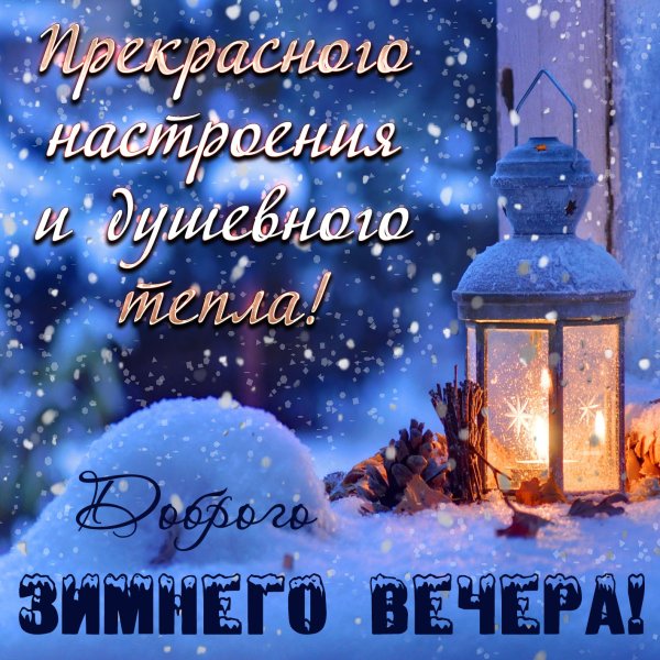 Хорошего вечера и доброй ночи зимние