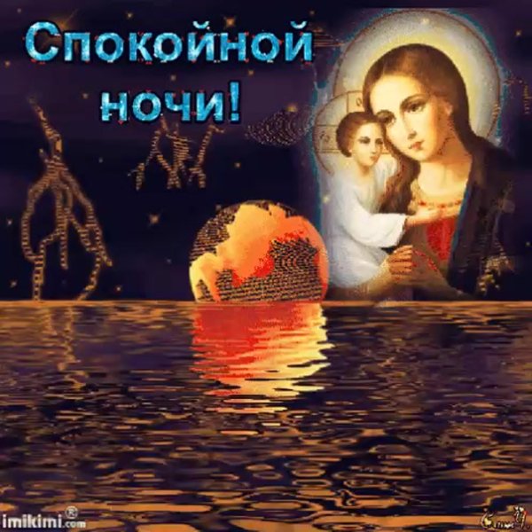 Доброй ночи православные красивые с ангелом хранителем