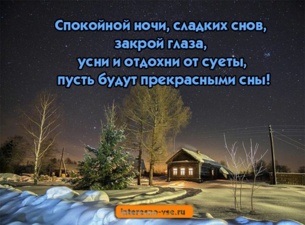 Доброй ночи и приятных снов с зимними пейзажами и пожеланиями