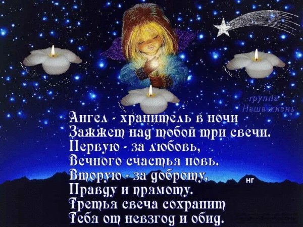 Доброй ночи и сладких снов женщине красивые с ангелом хранителем