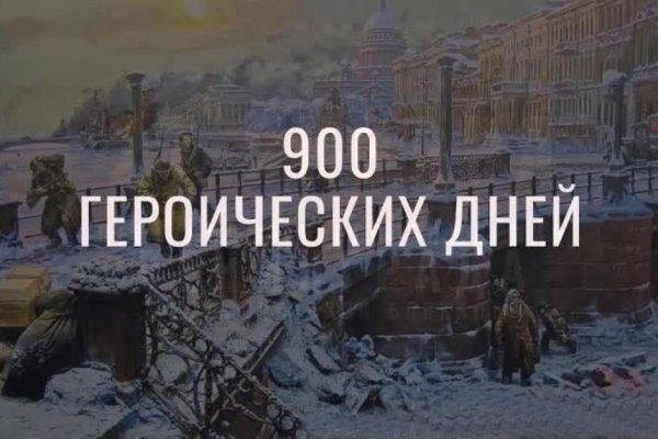 900 дней блокады ленинграда