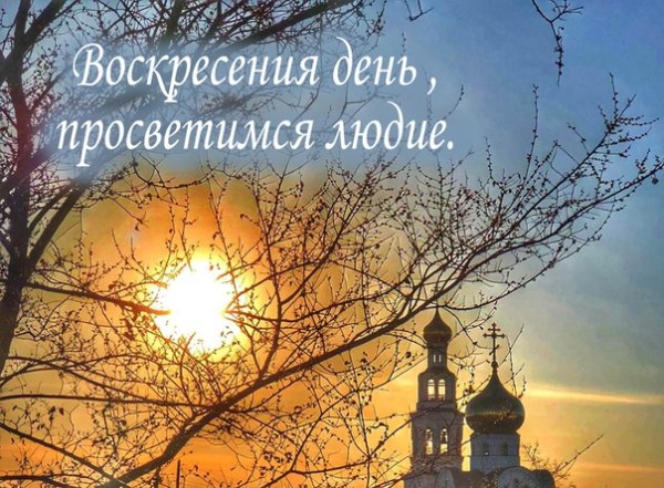 Благословенного утра и дня православные