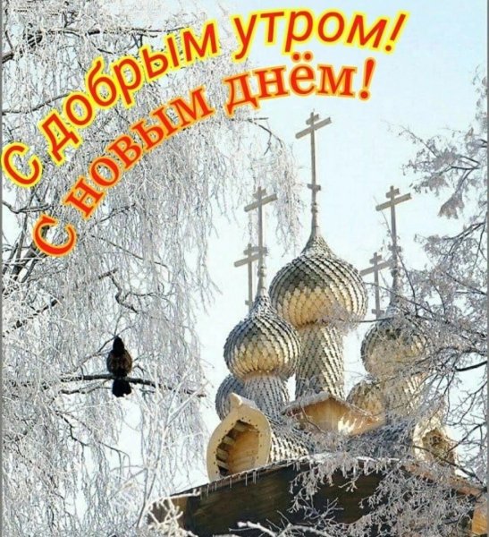 Благословенного зимнего утра православные
