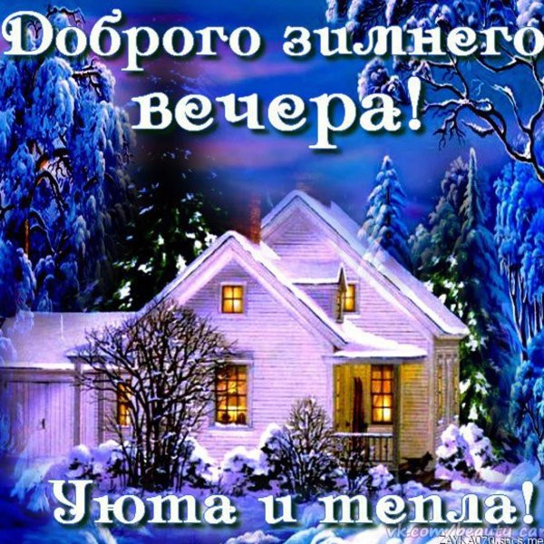 Благословенного зимнего вечера и доброй ночи