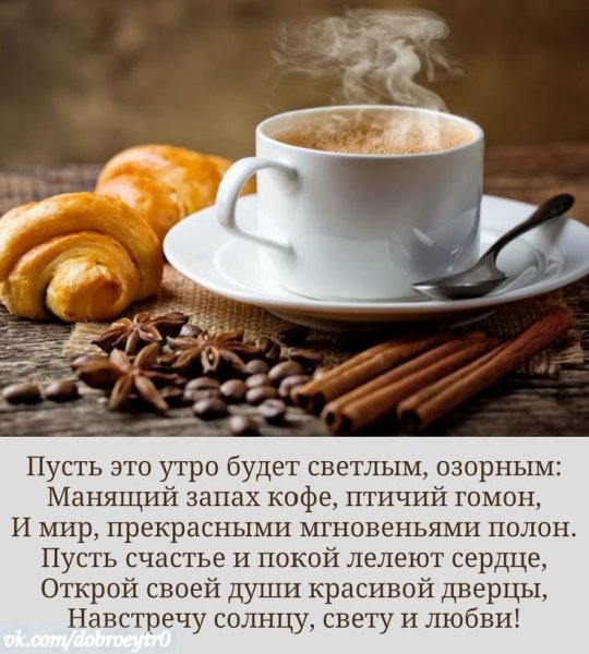 Бодрящего кофе и настроения с утра