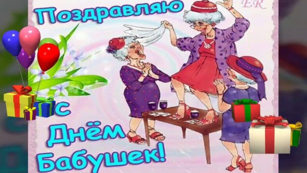 День бабушек и дедушек в россии прикольные