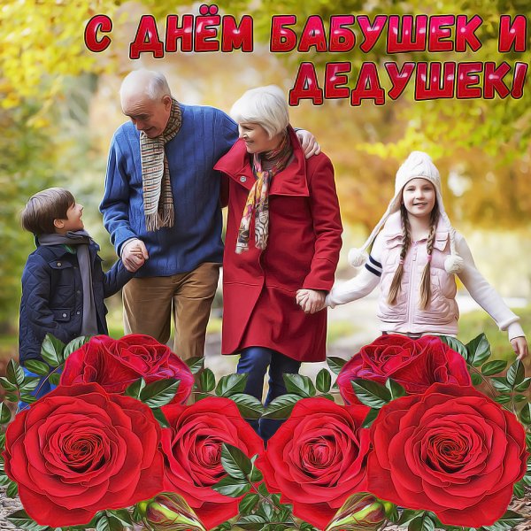 День бабушек в россии красивые