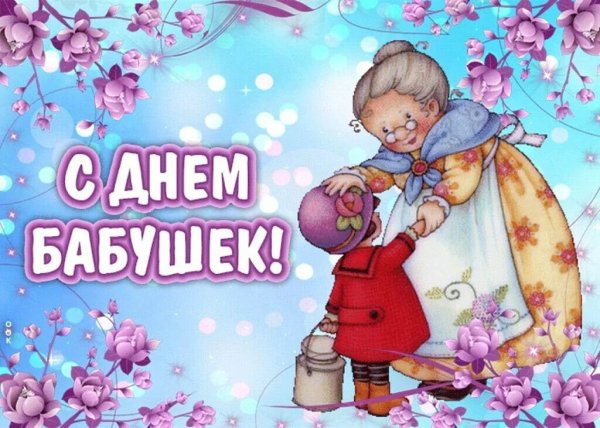 День бабушек в россии красивые с поздравлениями