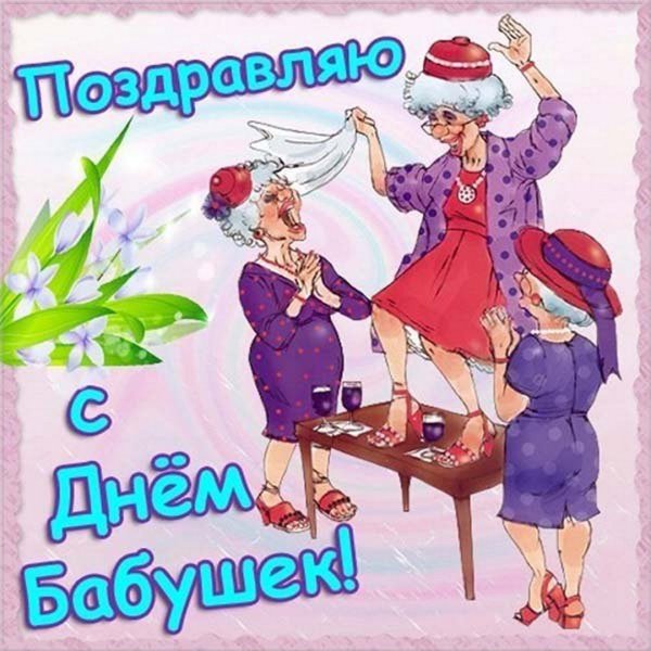 День бабушек в россии прикольные