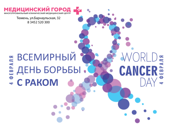 День борьбы с раком