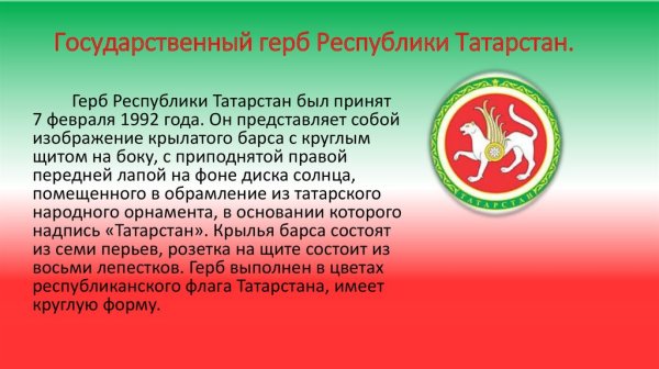 День герба республики татарстан