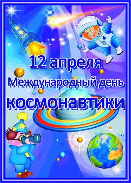 День космонавтики для детей