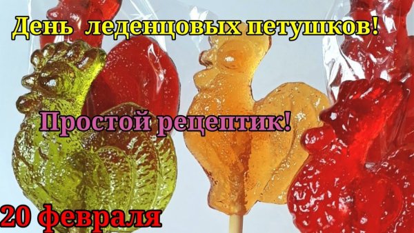 День леденцовых петушков