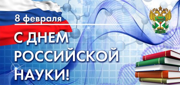 День науки в россии для детей