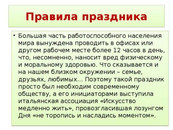 День неторопливости