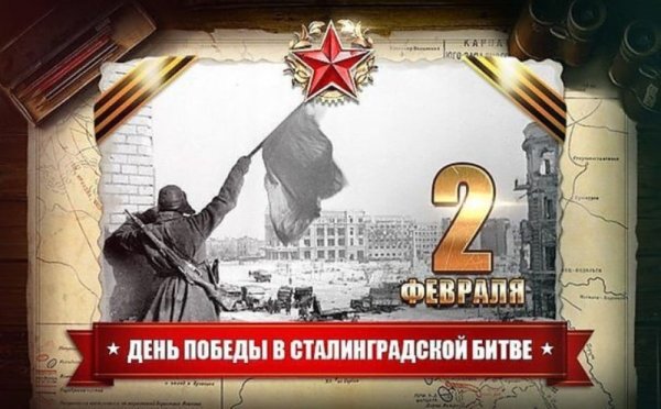 День окончания сталинградской битвы
