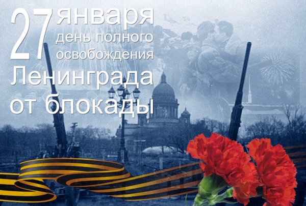 День освобождения ленинграда