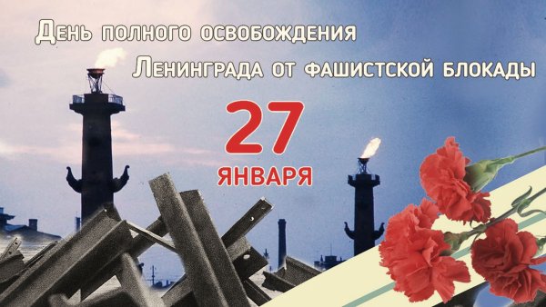 День освобождения ленинграда от фашистской блокады