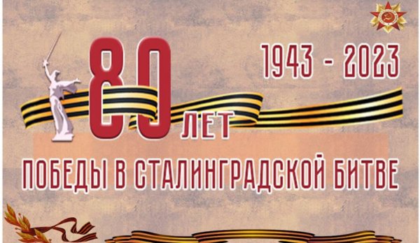 День освобождения сталинграда