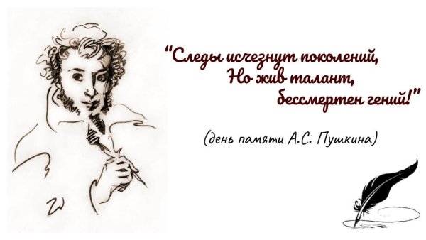 День памяти пушкина с надписями
