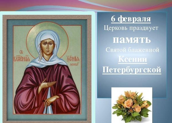 День памяти святой ксении петербургской
