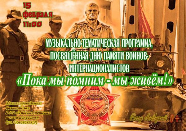 День памяти воинов интернационалистов в беларуси