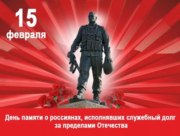 День памяти воинов интернационалистов в россии