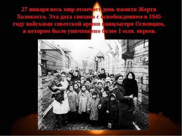День памяти жертв холокоста